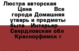 Люстра авторская Loft-Bar › Цена ­ 8 500 - Все города Домашняя утварь и предметы быта » Интерьер   . Свердловская обл.,Красноуфимск г.